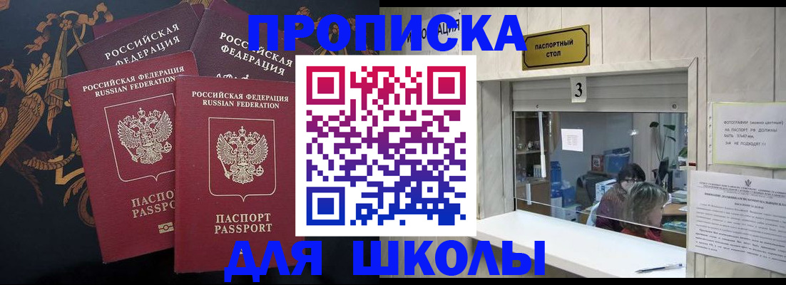 прописка для школы в Кандалакше